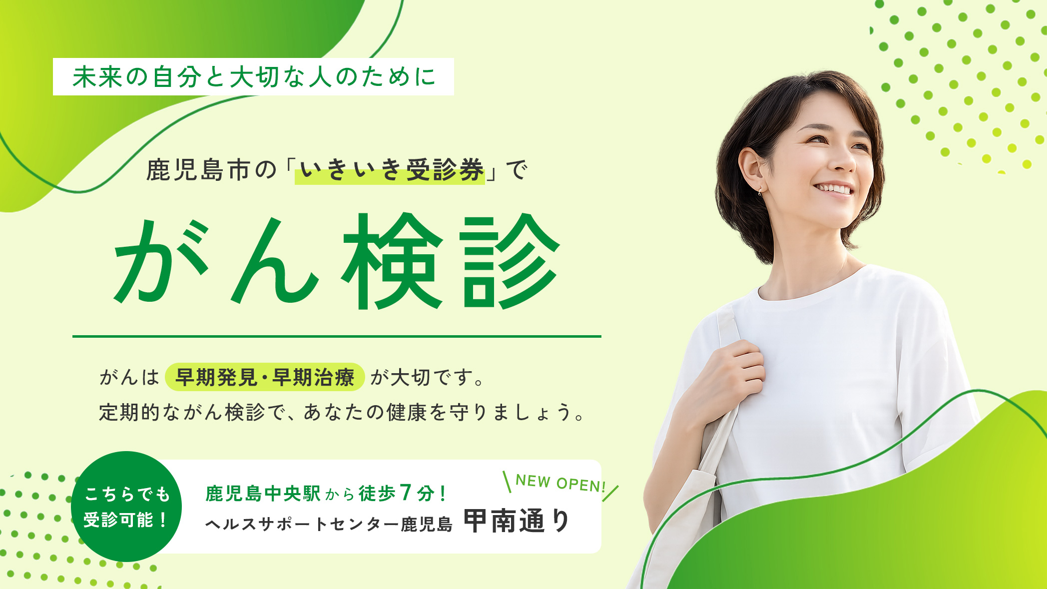鹿児島市の「いきいき受診券」でがん検診