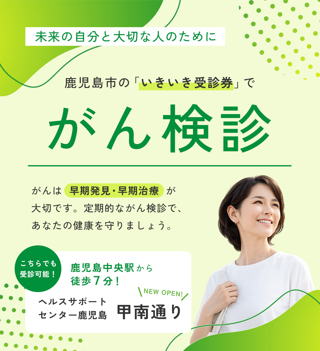 鹿児島市の「いきいき受診券」でがん検診