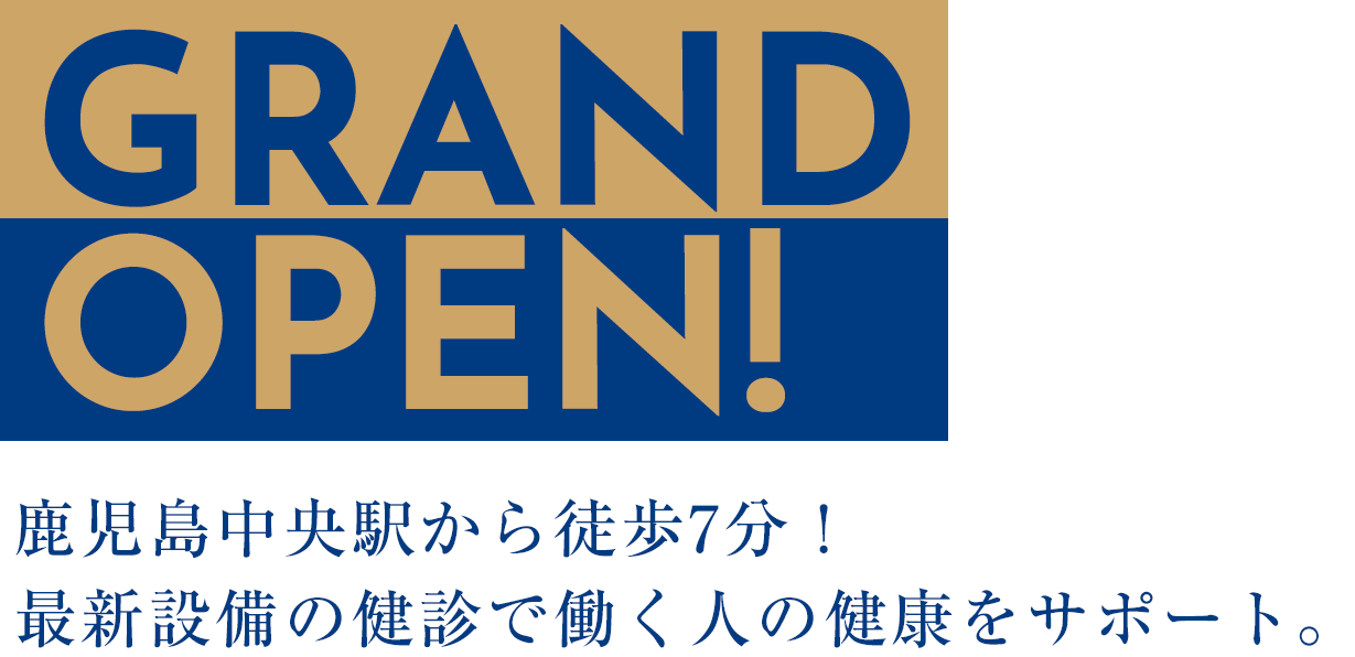 GRAND OPEN！鹿児島中央駅から徒歩7分！最新設備の健診で働く人の健康をサポート。