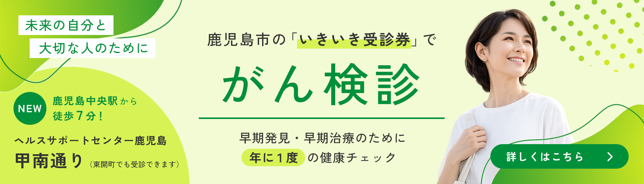 鹿児島市の「いきいき受診券」でがん検診
