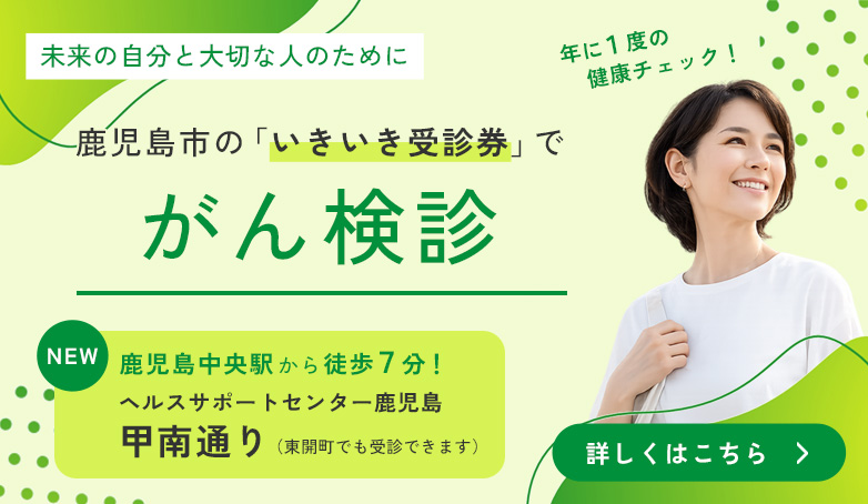 鹿児島市の「いきいき受診券」でがん検診